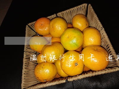 温州银行信用卡 逾期 温州银行信用卡 逾期
